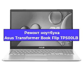 Ремонт ноутбуков Asus Transformer Book Flip TP500LB в Санкт-Петербурге